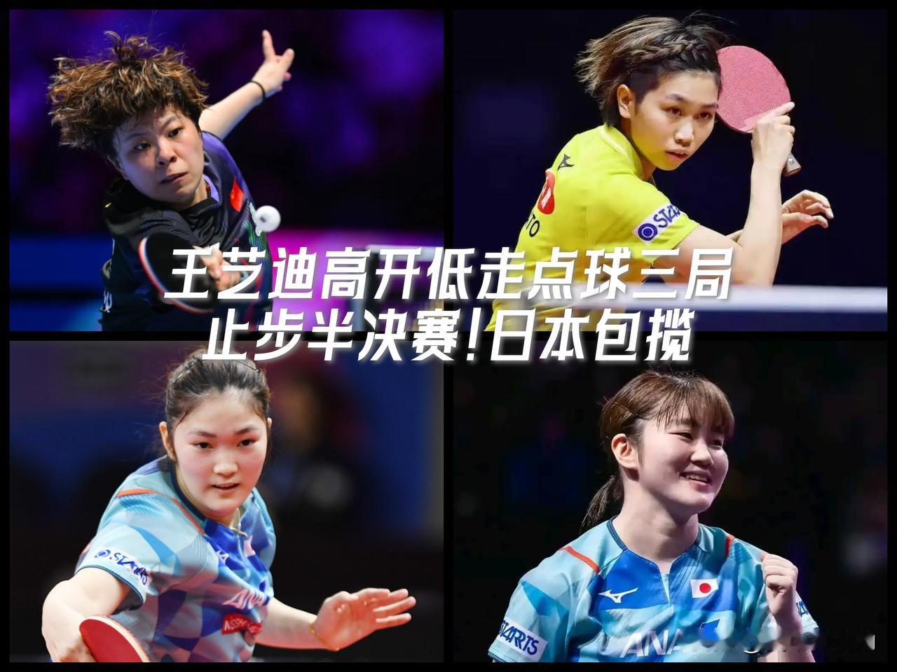 【王艺迪高开低走连输三局止步半决赛！日本提前包揽女单冠亚军！】WTT阿斯塔纳