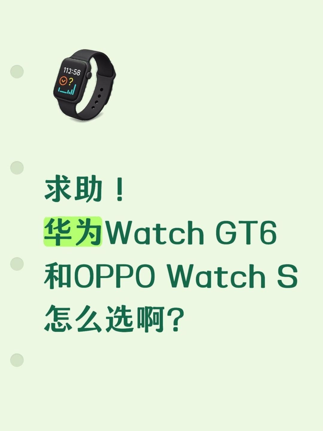 求助！华为GT6、OPPOWatchS怎么选啊👭姐妹们有没有同感！手