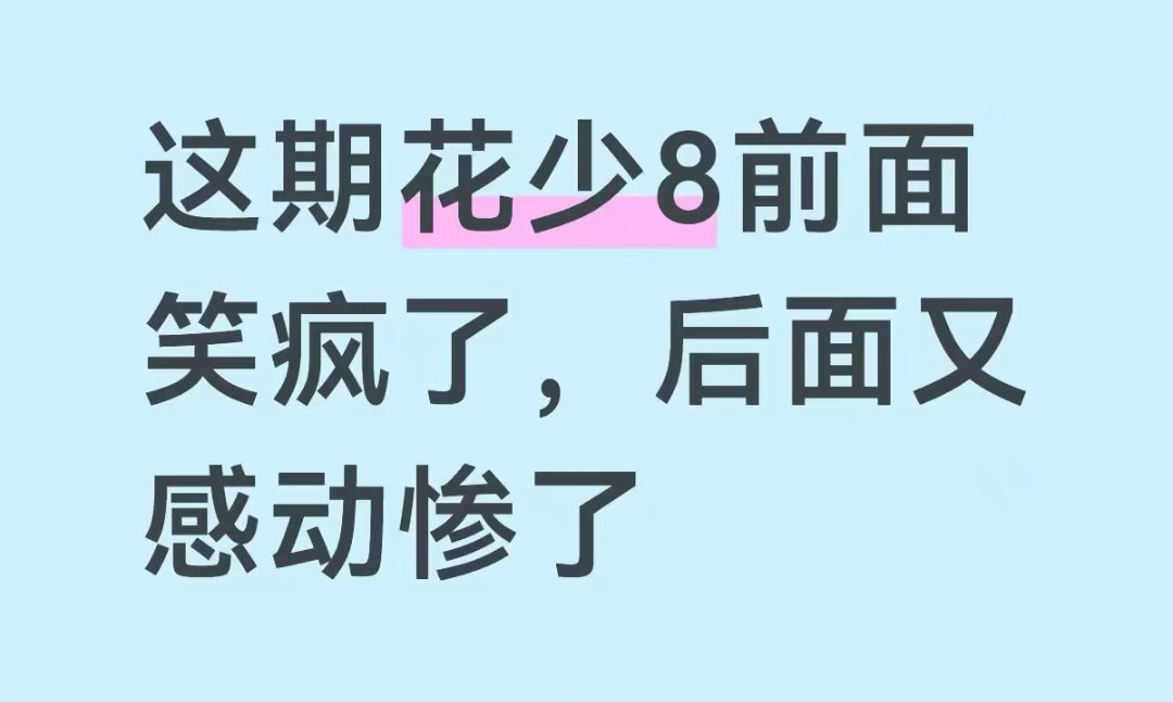 花少8最好哭的一集花少8第三期好哭花儿与少年这期花少直接把我的眼泪防线击穿。邓为
