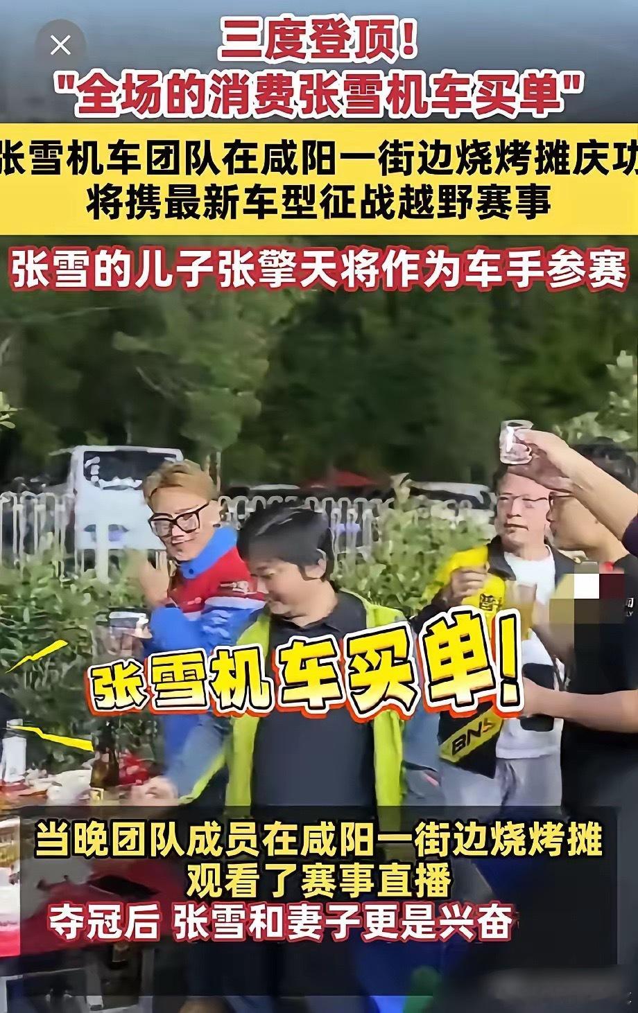 关于张雪烧烤摊买单，我又挖掘出三个不为人知的真相：1. 他自己那桌才消费800多