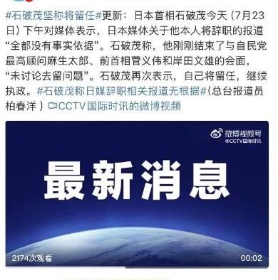 石破茂被迫下野：日本政坛再掀波澜日本首相石破茂虽不愿意辞职，但在自民党内部，三