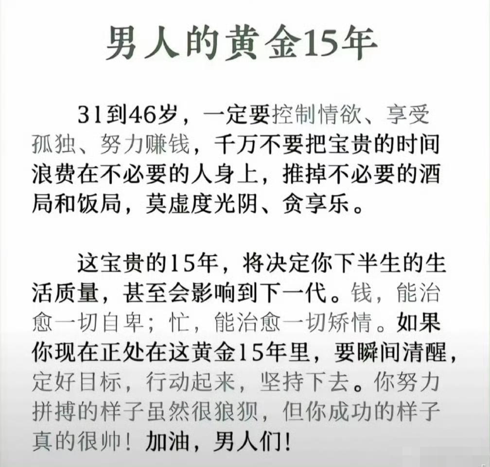 男人的黄金15年？哪个15年不都是黄金啊？