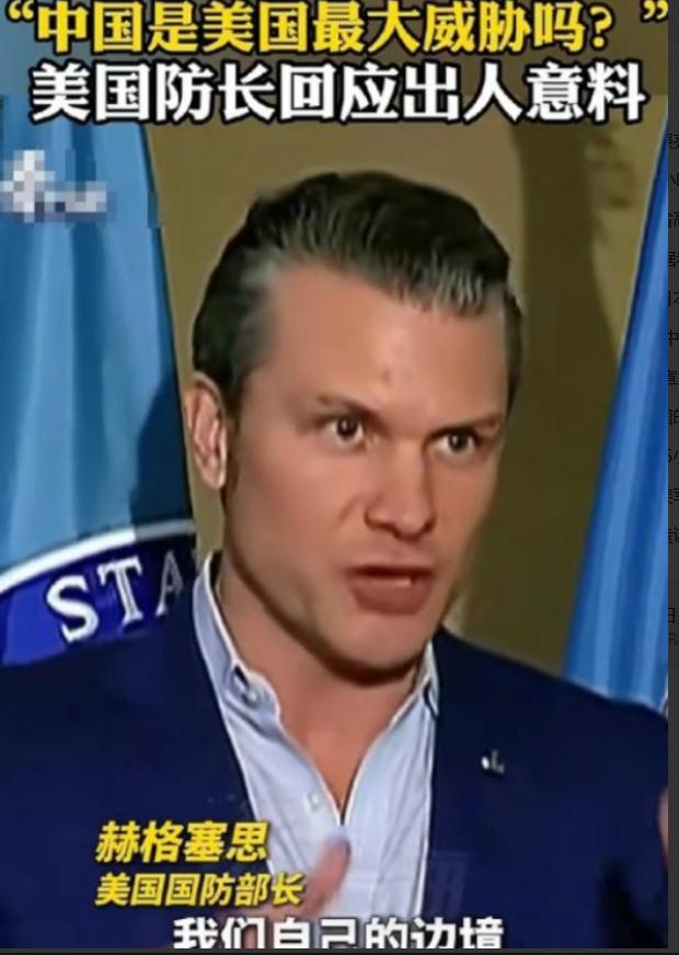 美国战争部长赫格塞斯终于说了一句清醒的话；记者问他，现在美国最大的威胁是不是中国