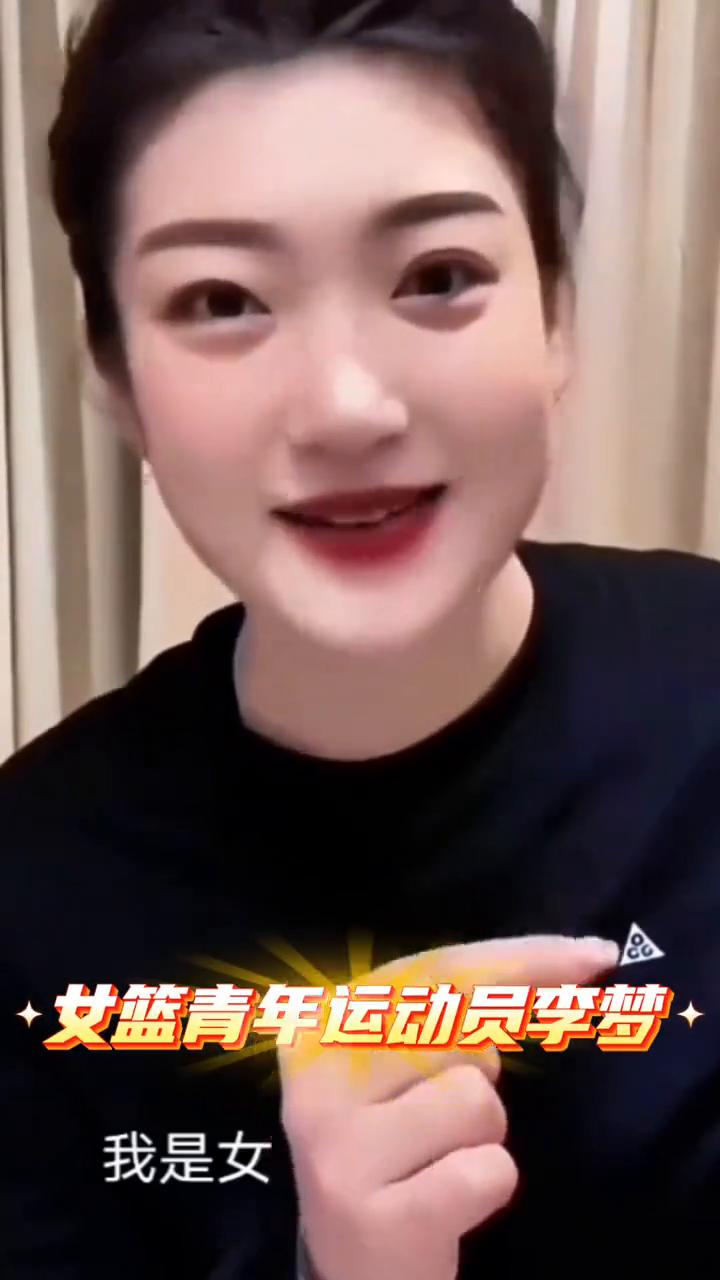 女篮青年运动员李梦。大家好，我是女篮运动员李梦。希望能够有更多的人关注到这个号