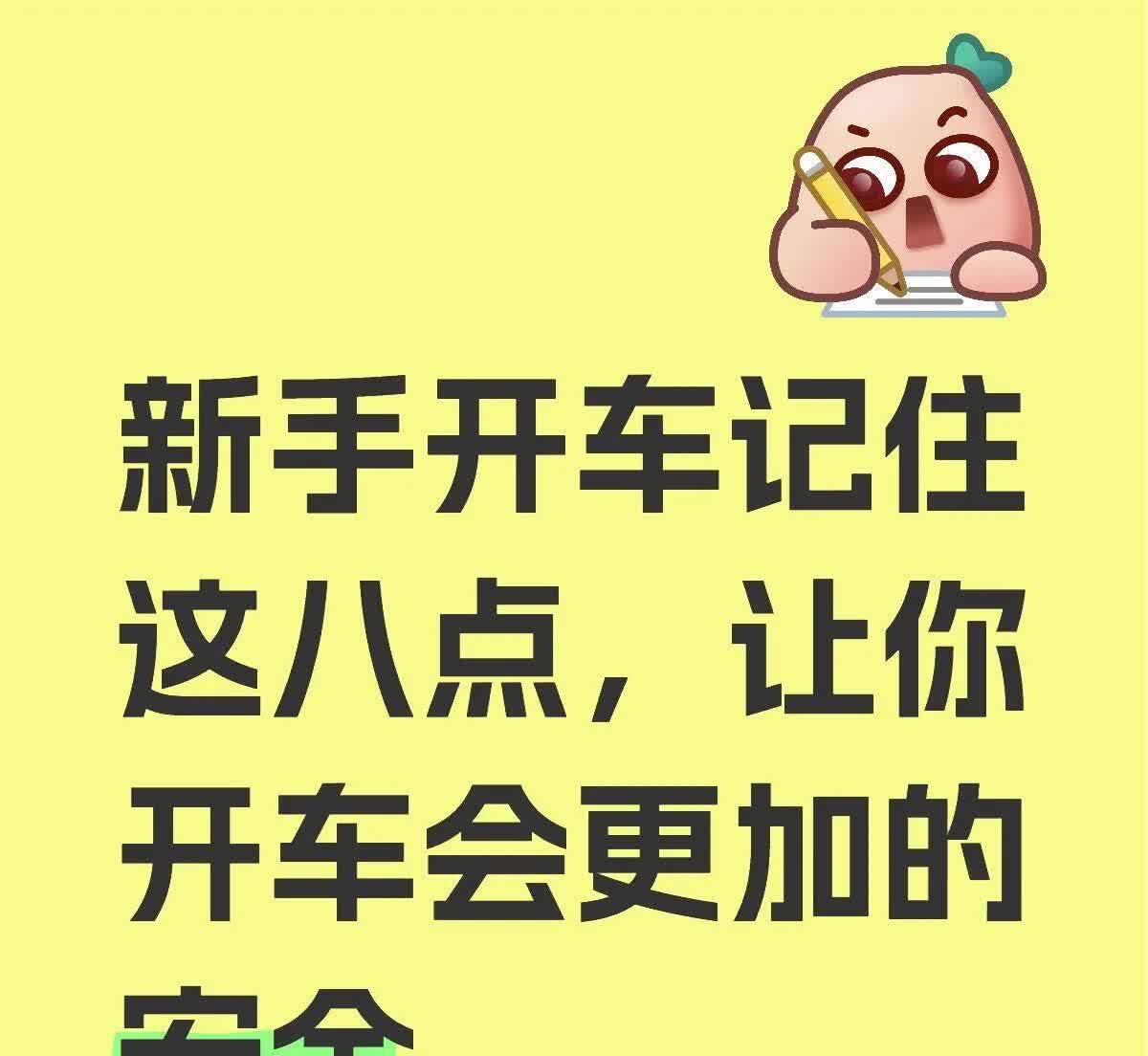 新手开车记住这八点，让你开车更加安全一、新手开车时候，副驾不要在旁边叨叨叨，