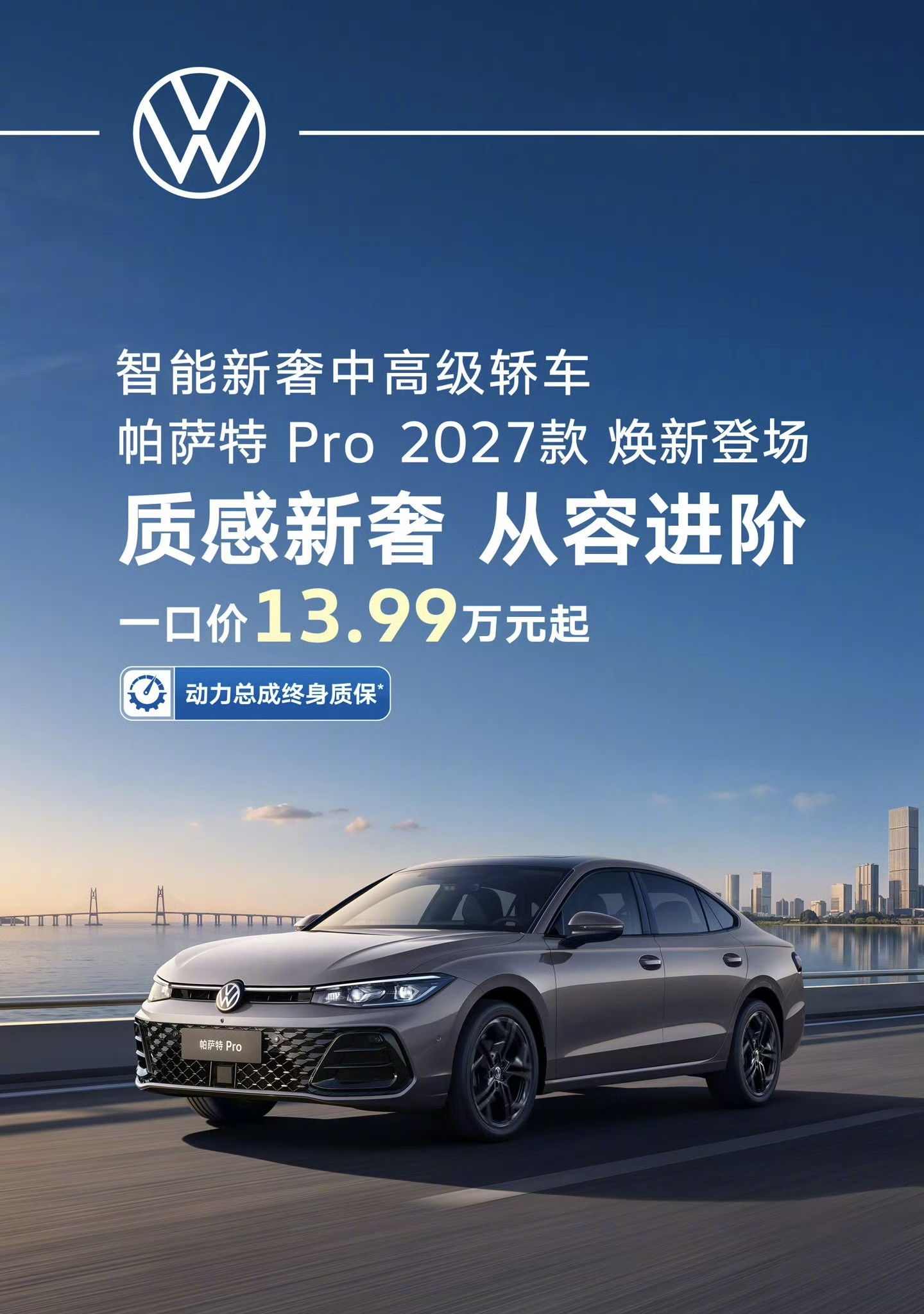 2027款帕萨特Pro上市，一口价直接杀到13.99万起（13.99万-20.99万），流弊了！说实