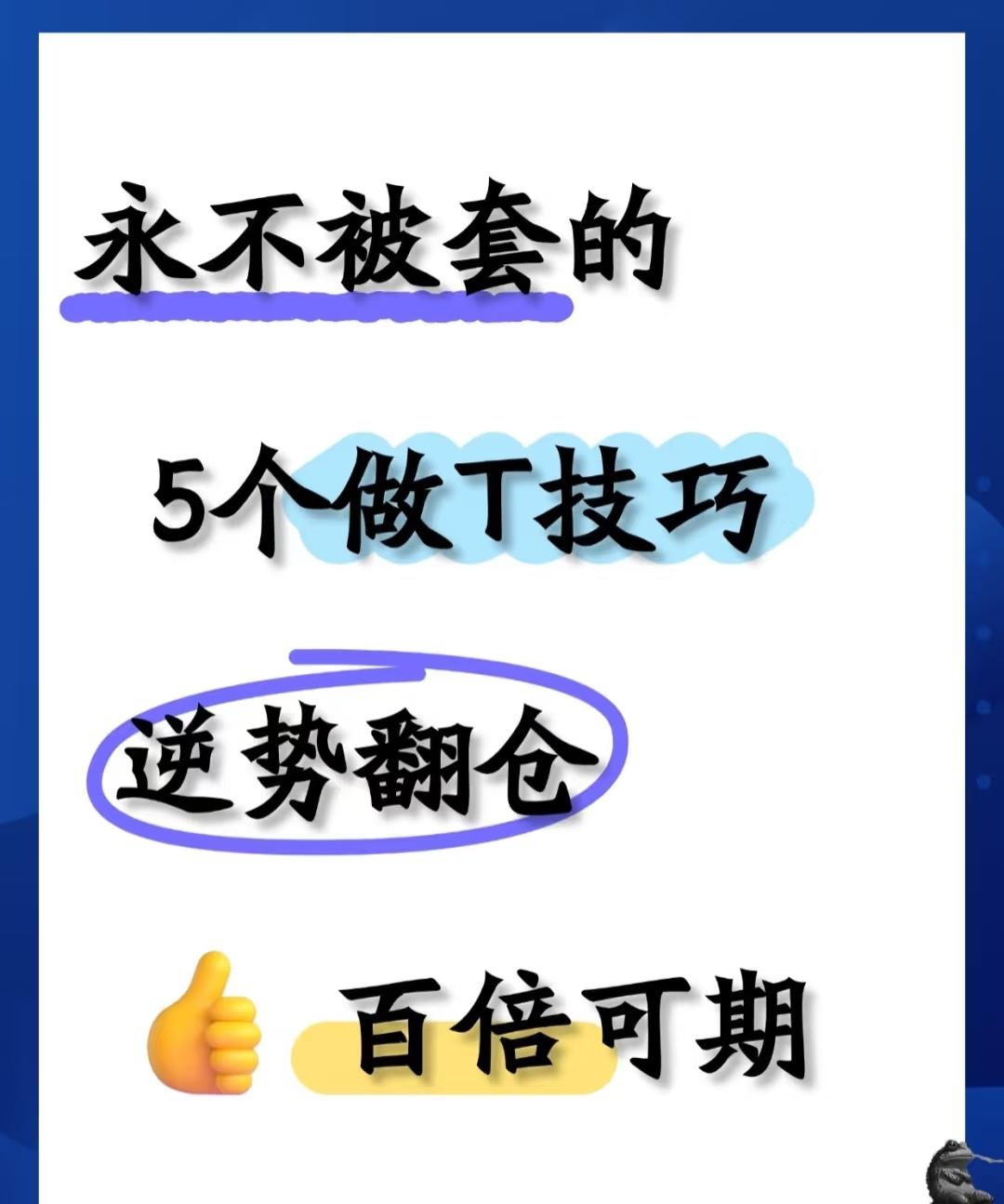 “永不被套的5个做T技巧”5个具体做T技巧详解技巧1：低位震荡中的“三低