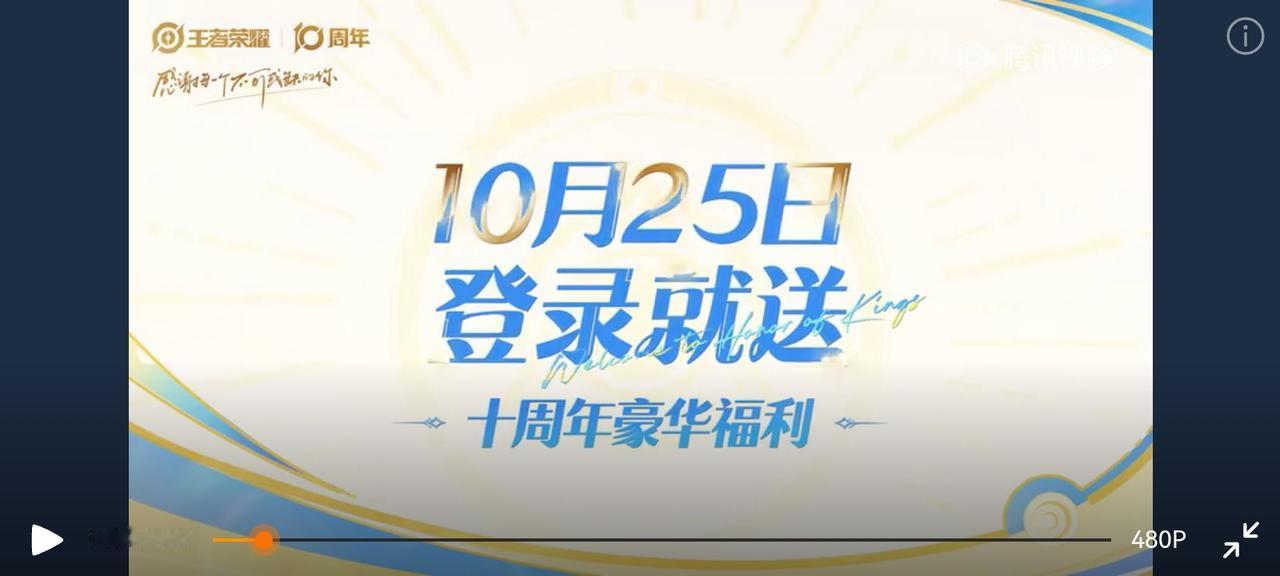 还有不知道的人吗，王者这次十周年会赠送大量福利。10月25日那天登录，送10