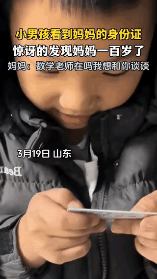 笑不活了，山东，一小男孩看见妈妈的身份证上是1989年出生，惊讶地调侃她是“一