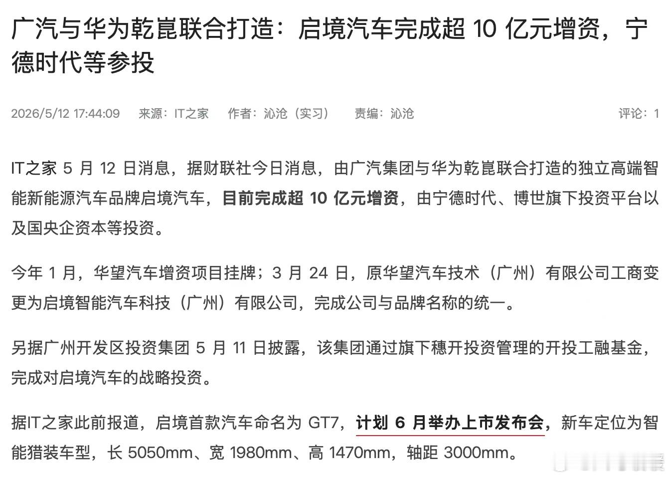 广汽和华为乾崑联手的启境，这次10亿增资确实是个不错的信号，宁德时代、博世还有国