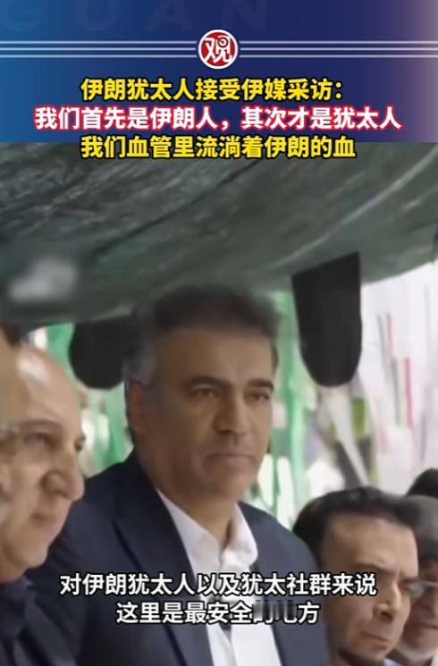 以色列炸了伊朗犹太人的教堂，结果人家直接表态：我是伊朗人，不是你以色列的棋子！