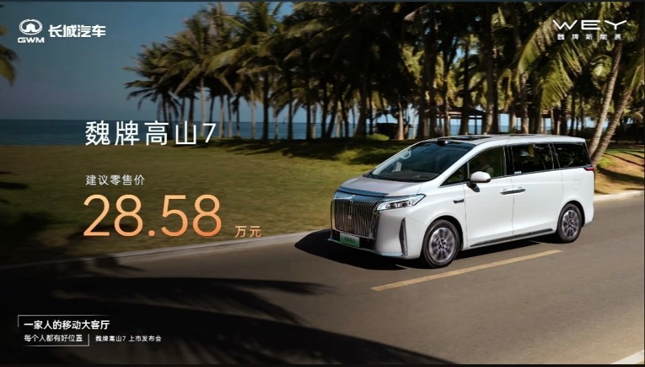 一家人的移动大客厅魏牌高山7售价28.58万，还有八重专属权益，5000元抵扣