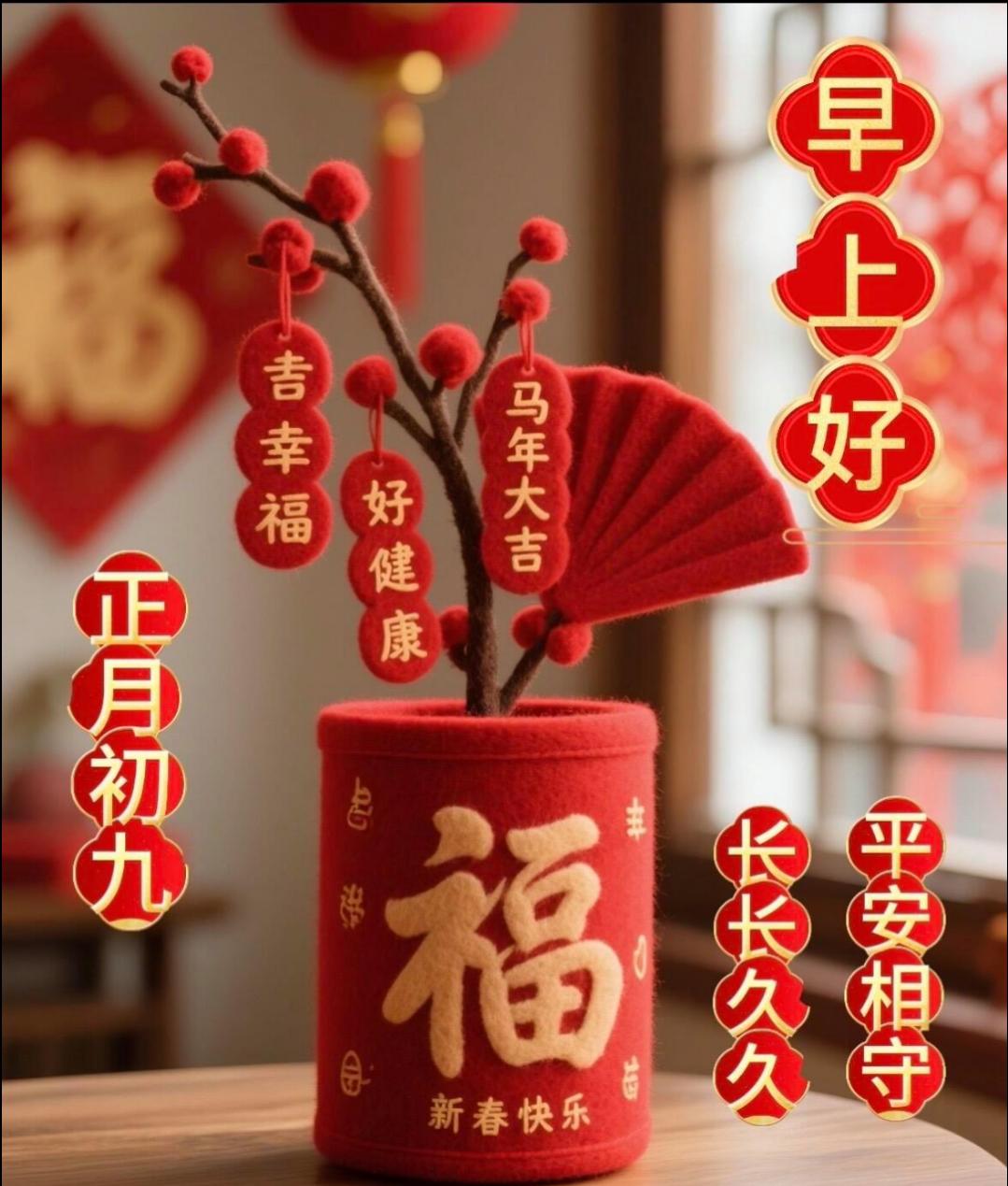 🌈大年初九，早安迎福！愿你在初九吉日接住这份绵长好运，㊗️久久顺遂，久久腾飞，