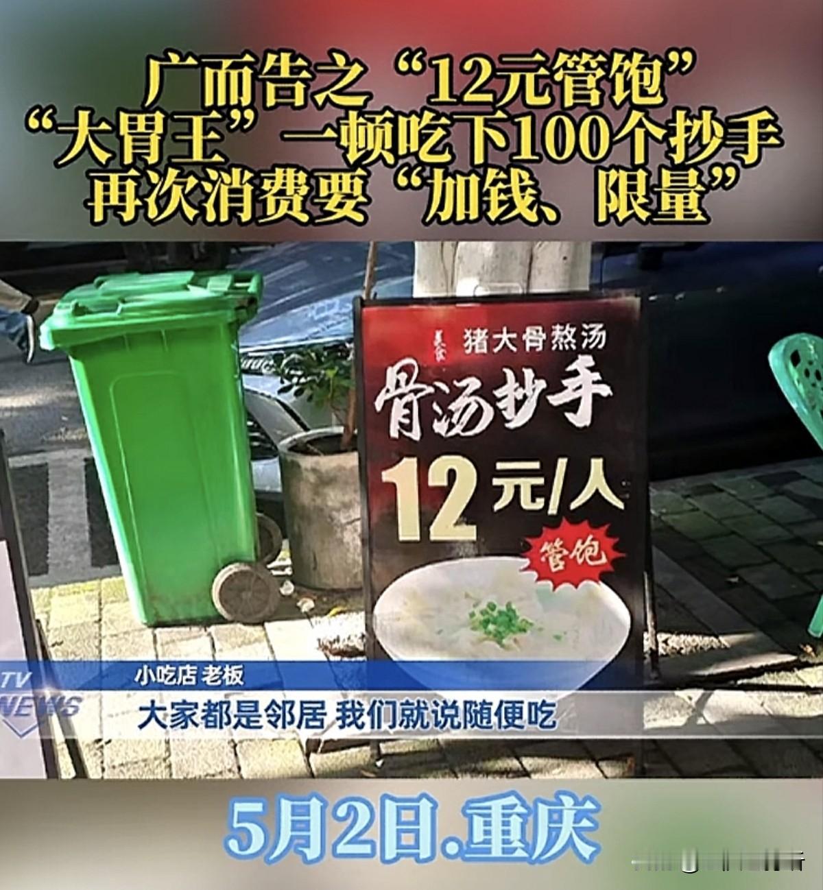 是商家输不起还是顾客过分的占便宜？近日重庆一家“面馆”火了！他们推出的12元随便