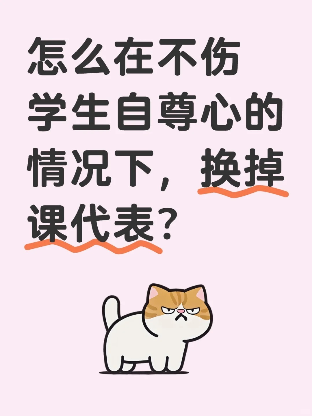 怎么在不伤学生自尊心的情况下，换掉课代表?