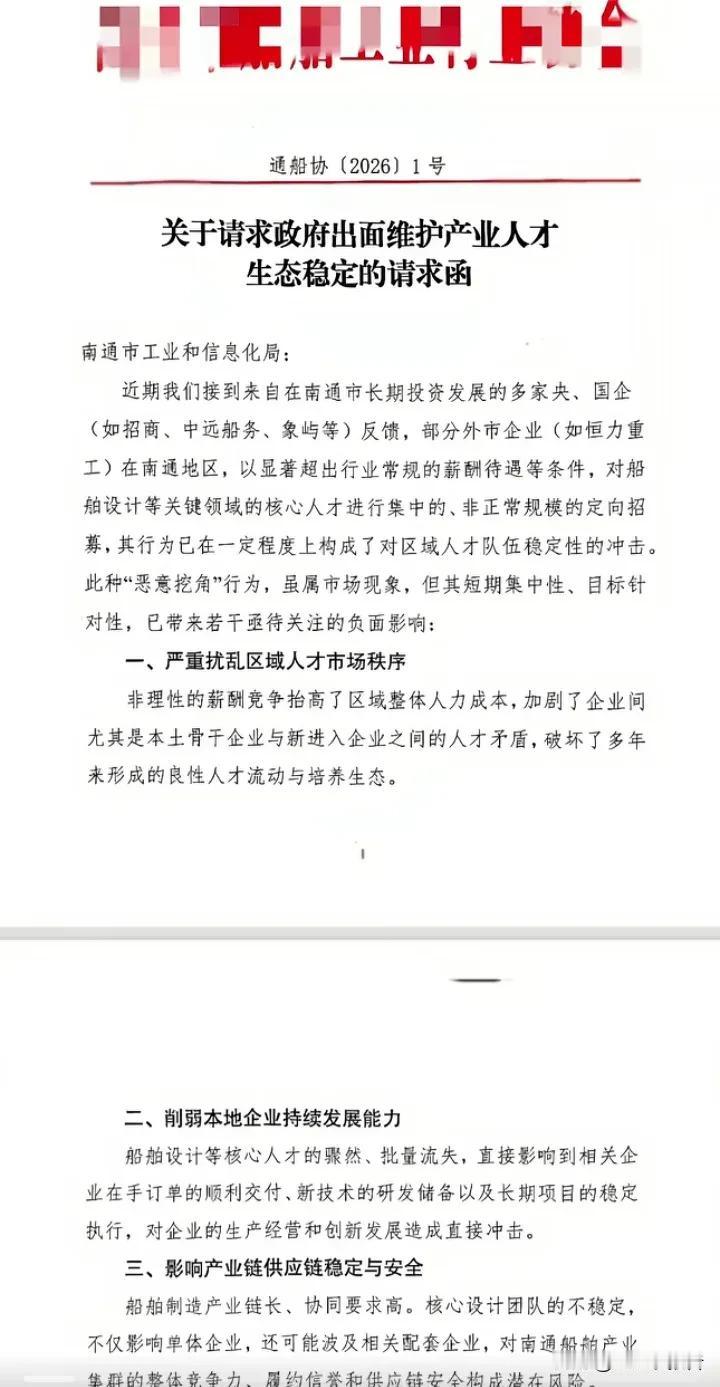 网传南通某行业协会为本地船舶企业发声，外市造船厂在南通定向挖人才，请求政府出面干