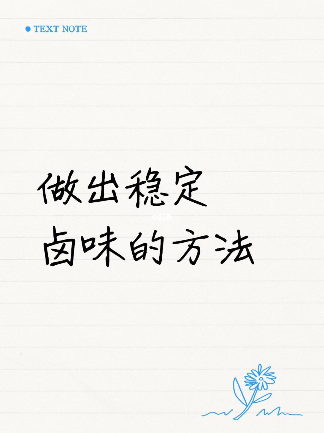 如何做出稳定卤味，教你方法