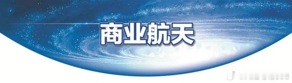 最高暴增14349%！商业航天一季报炸裂，量产元年全产业链龙头梳理！2026年被
