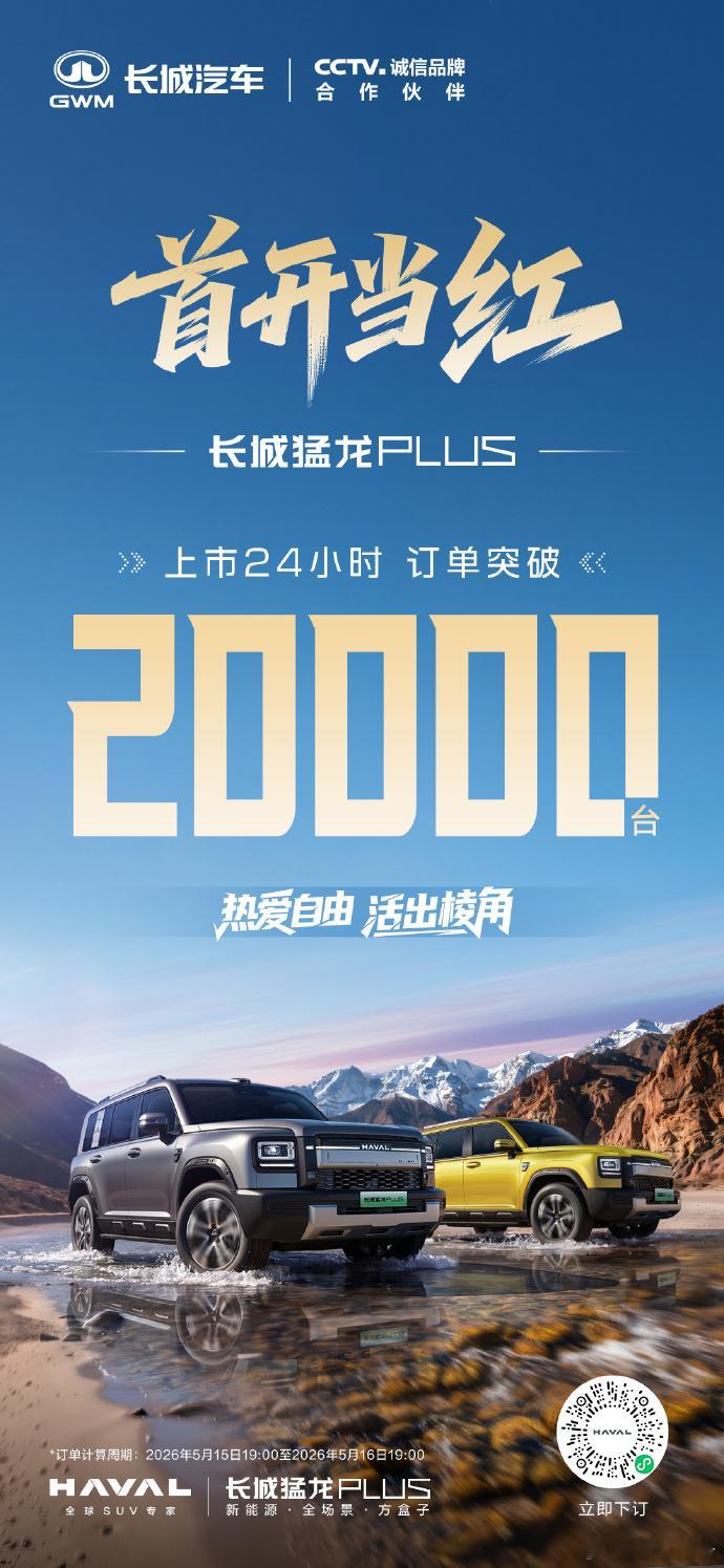 哈弗猛龙PLUS上市24小时订单突破20000台哈弗猛龙PLUS上市热销，哈弗猛