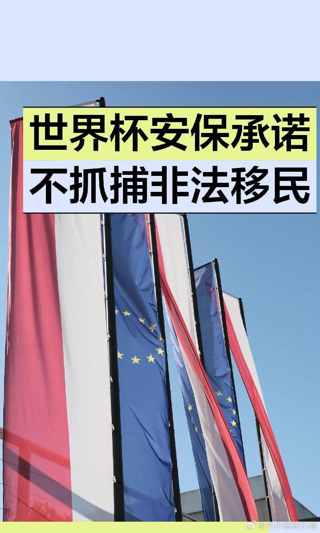 美国世界杯期间是否抓移民世界杯观赛氛围火热，当地管控却分了“两套标准”。球场里