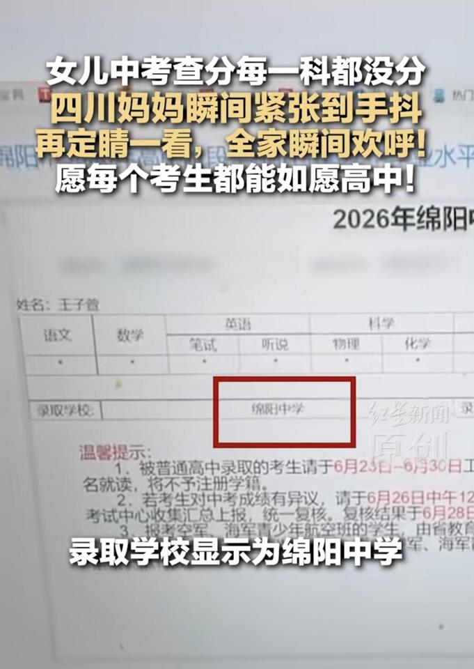 四川绵阳，一家人帮女儿查中考分，结果页面全是空白，妈妈手抖到握不住手机。女儿转头