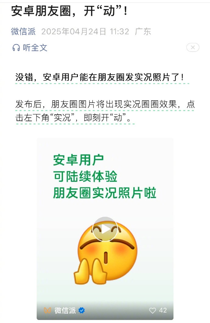 终于！安卓不用再羡慕苹果啦，以后安卓也能在微信朋友圈发实况了，iPhone用户也