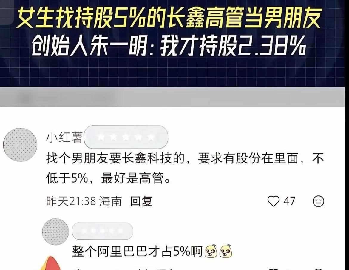 女生发文：要找长鑫高管男朋友，持股比例不低于5%。可是，我用ai查了下，长鑫科