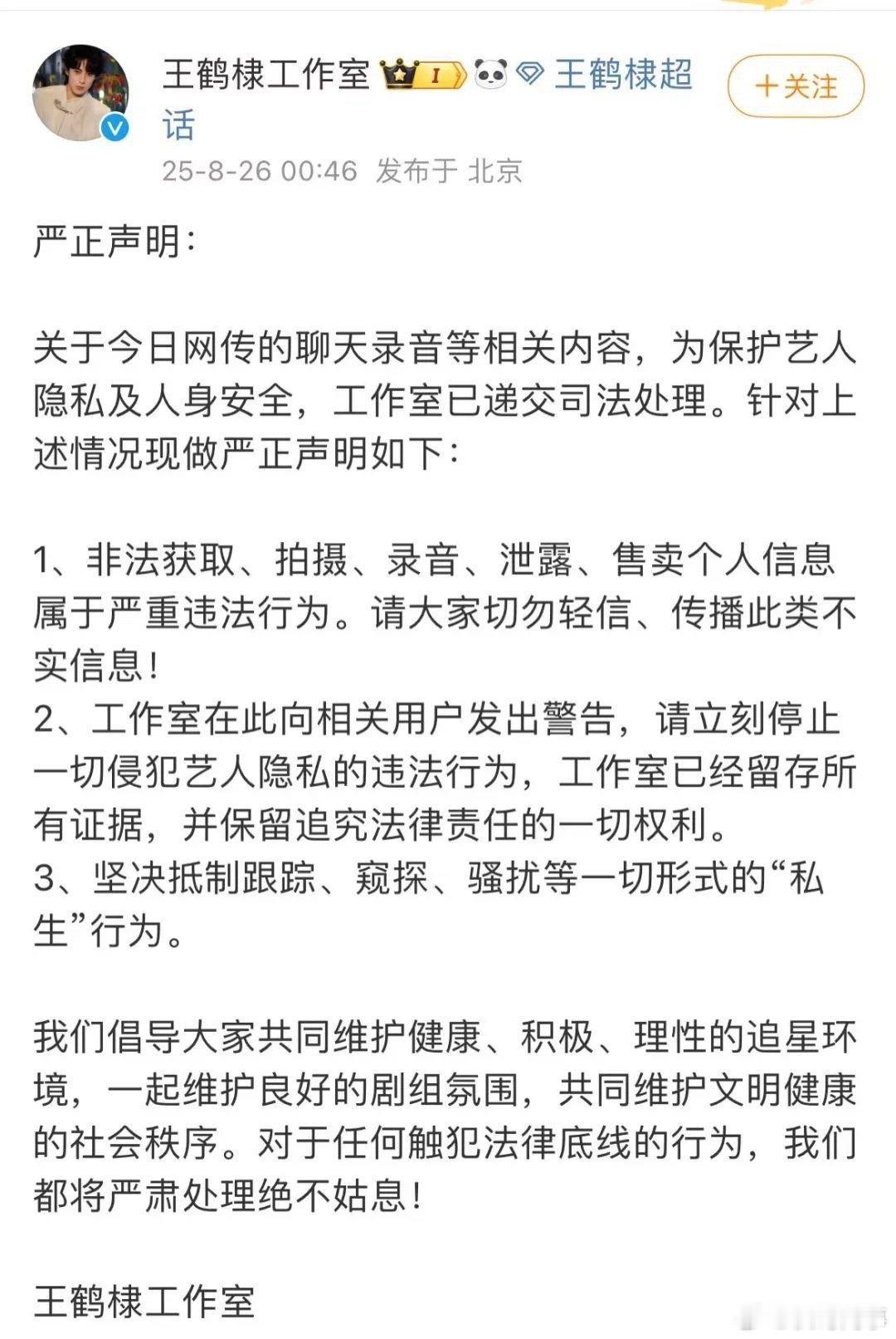 王鹤棣方回应网传录音演员王鹤棣方凌晨发声明。8月25日，有网友曝疑似“王鹤棣和神