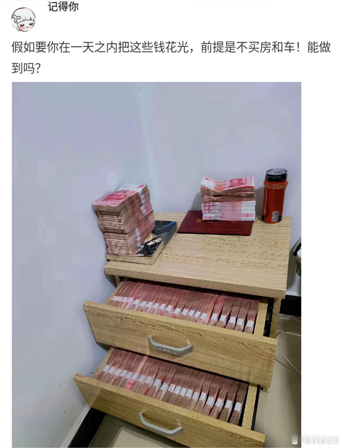 这些钱在不买车不买房的情况下，你能一天之内用什么手段花完？