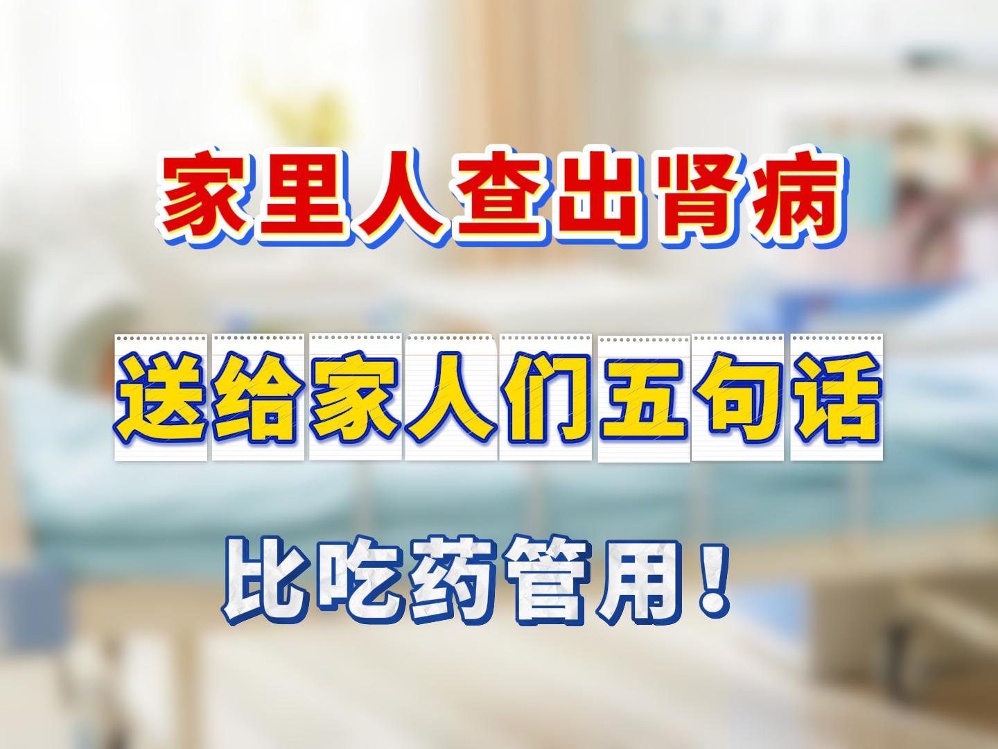 听我一句劝，也和有肾病的家人说几句实在话。我是肾病科中医张敬锋。 日常...
