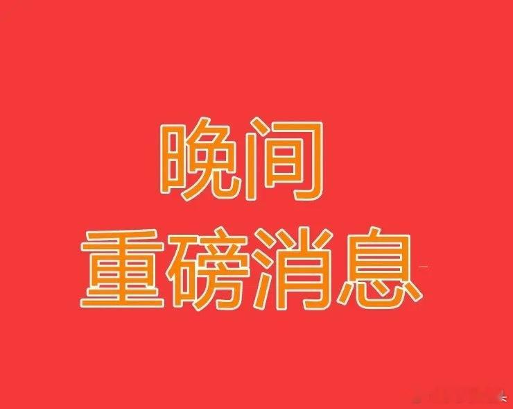 2025.8.6晚间上市公司重大事项公告【三】：一、重大事项公告：1、华依科技：