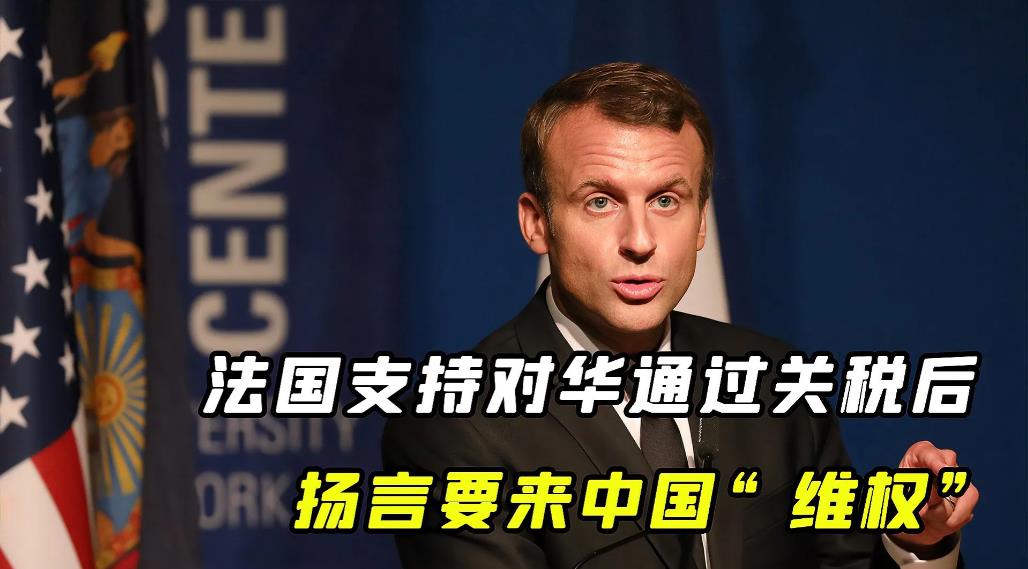 近日马克龙对英国进行国事访问期间，对英国议会表示，“我不会把中美两国画上等号，一