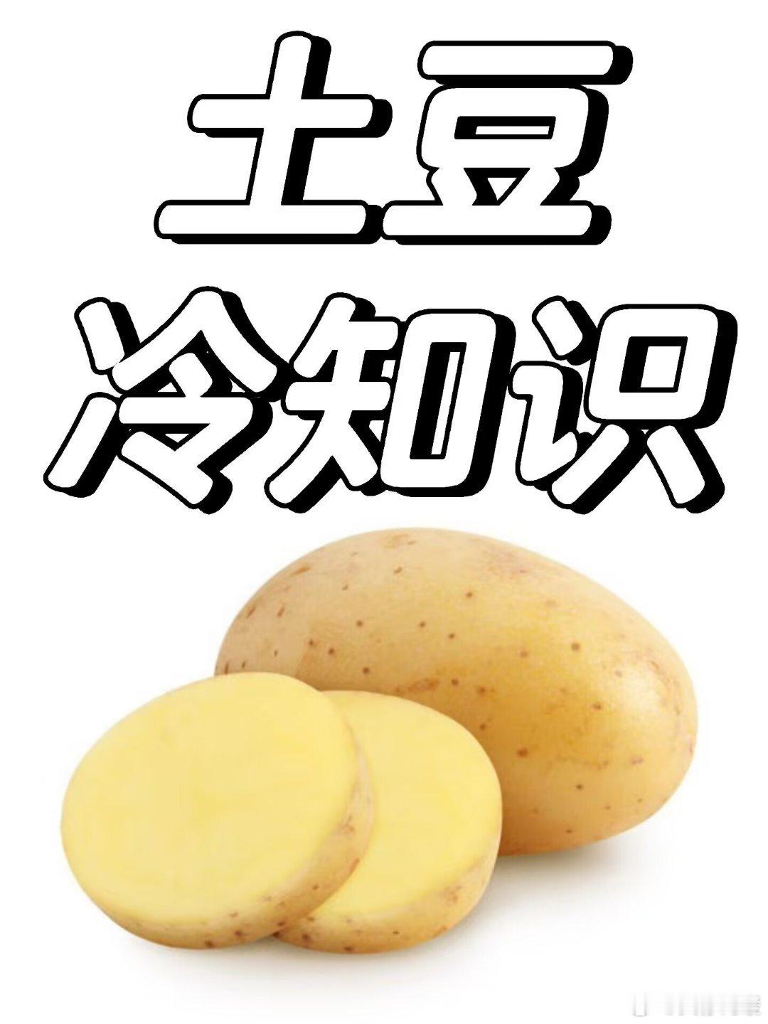 关于土豆，这些冷知识你知道吗？小小土豆，竟藏着不少鲜为人知的秘密。它可是第一个