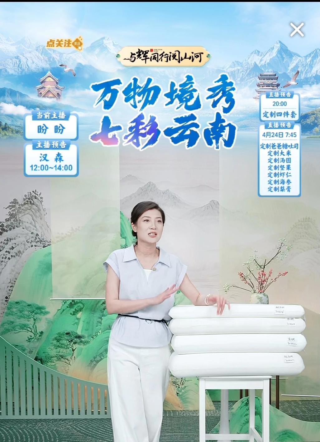 盼盼不愧是“忠实”的员工，云南阅山河，自己昨天早场上播，咔咔一顿买了8单。昨