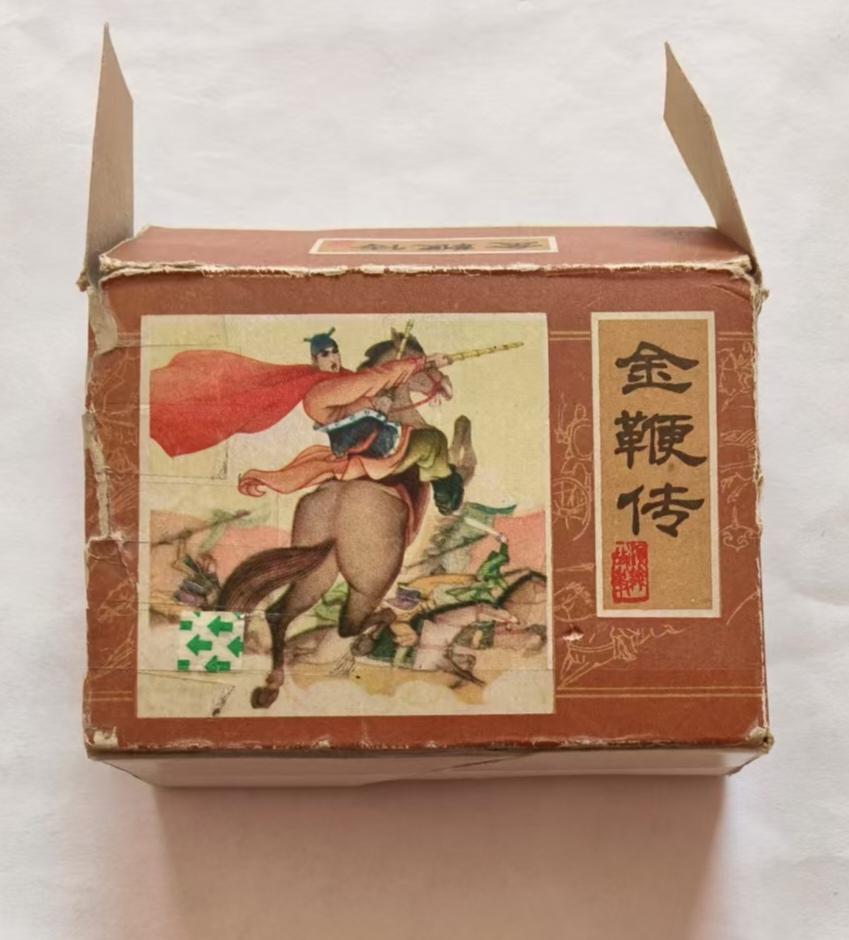老版连环画小套书金鞭传小套书。