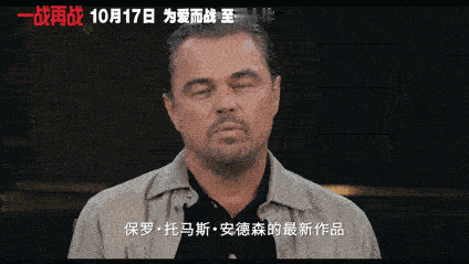 一战再战定档一战再战小李子、西恩·潘搭档天才导演，双影帝+顶级班底，《一战再战》