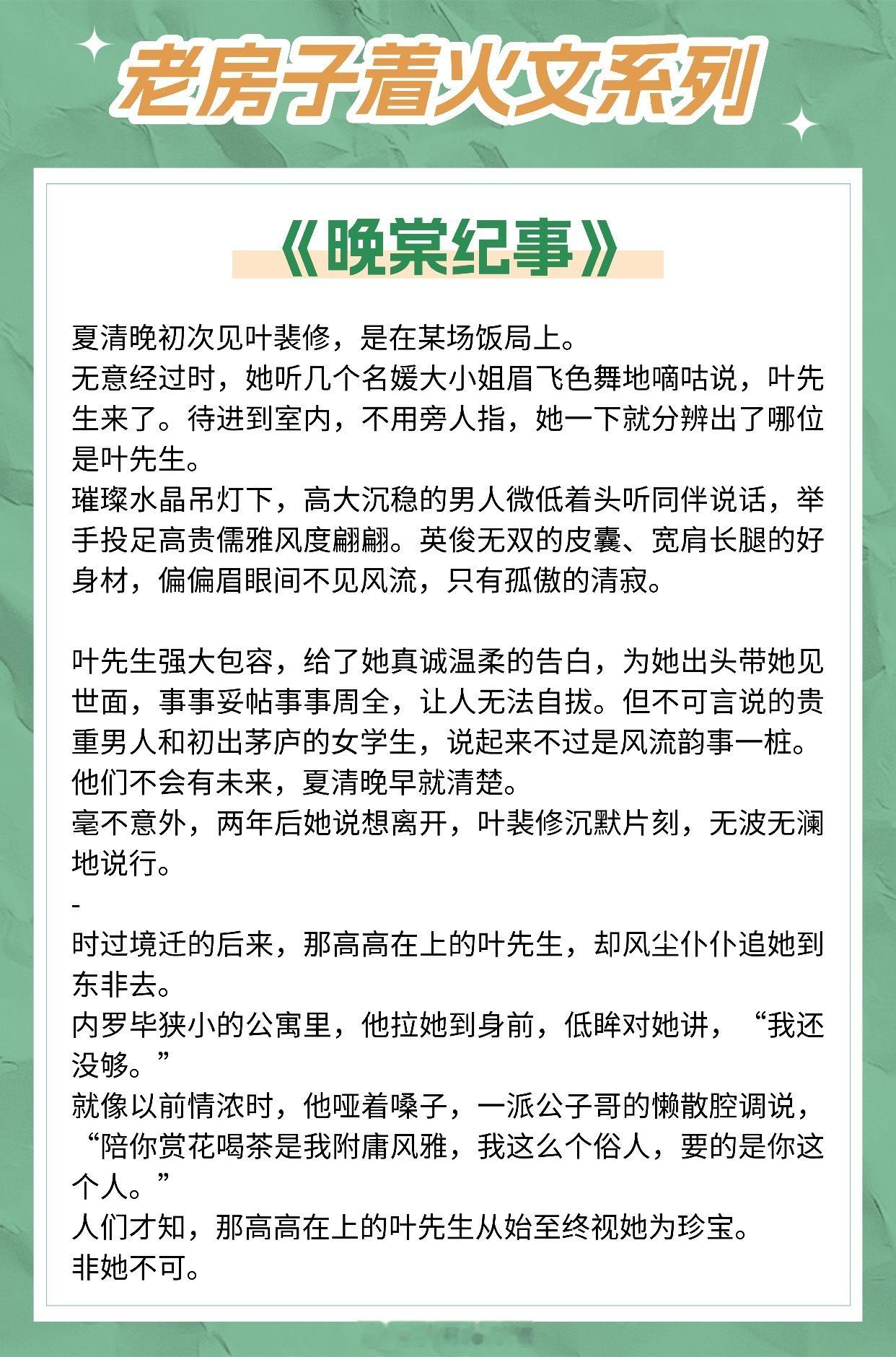 【老房子着火文系列】他甘之如饴地走进捕网,要换她一点真心。《晚棠纪事》作者:二川