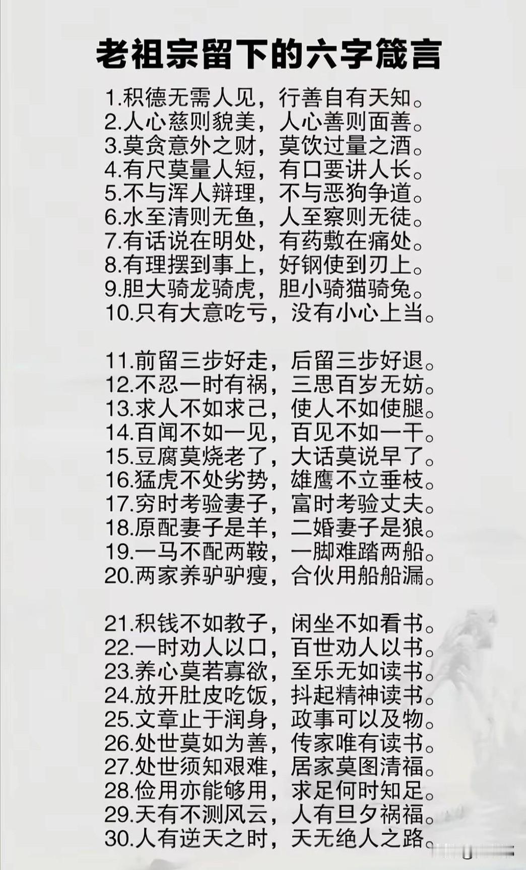 老祖宗留下的六字箴言。[祈祷]其实就是一个人怎么跟自己较劲，怎么跟这个世界相处。