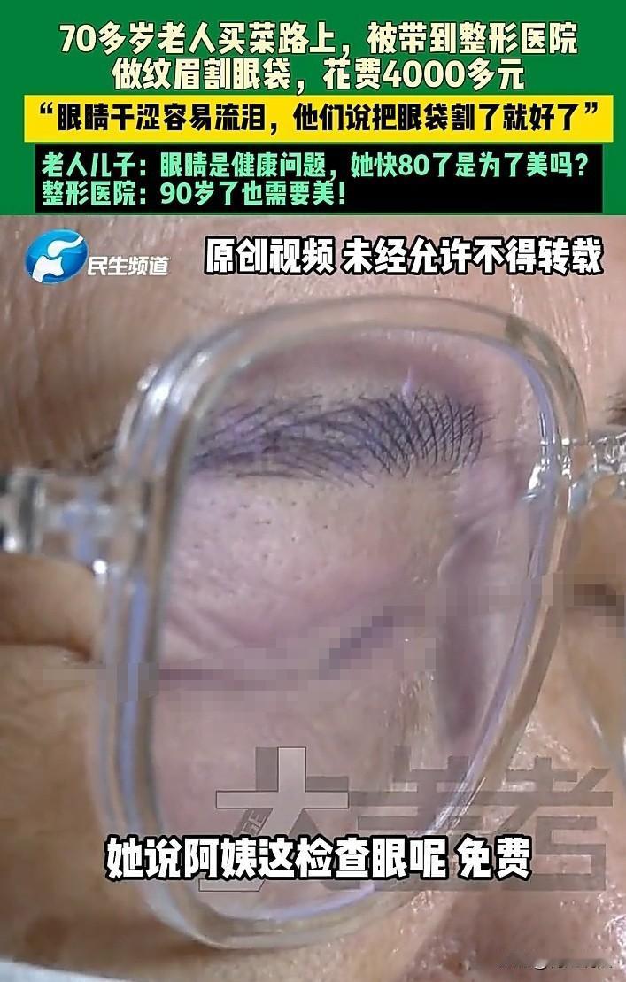 河南濮阳，70岁老人买菜路上被某整形机构截胡，送上出租车做了纹眉割眼袋手术，花费