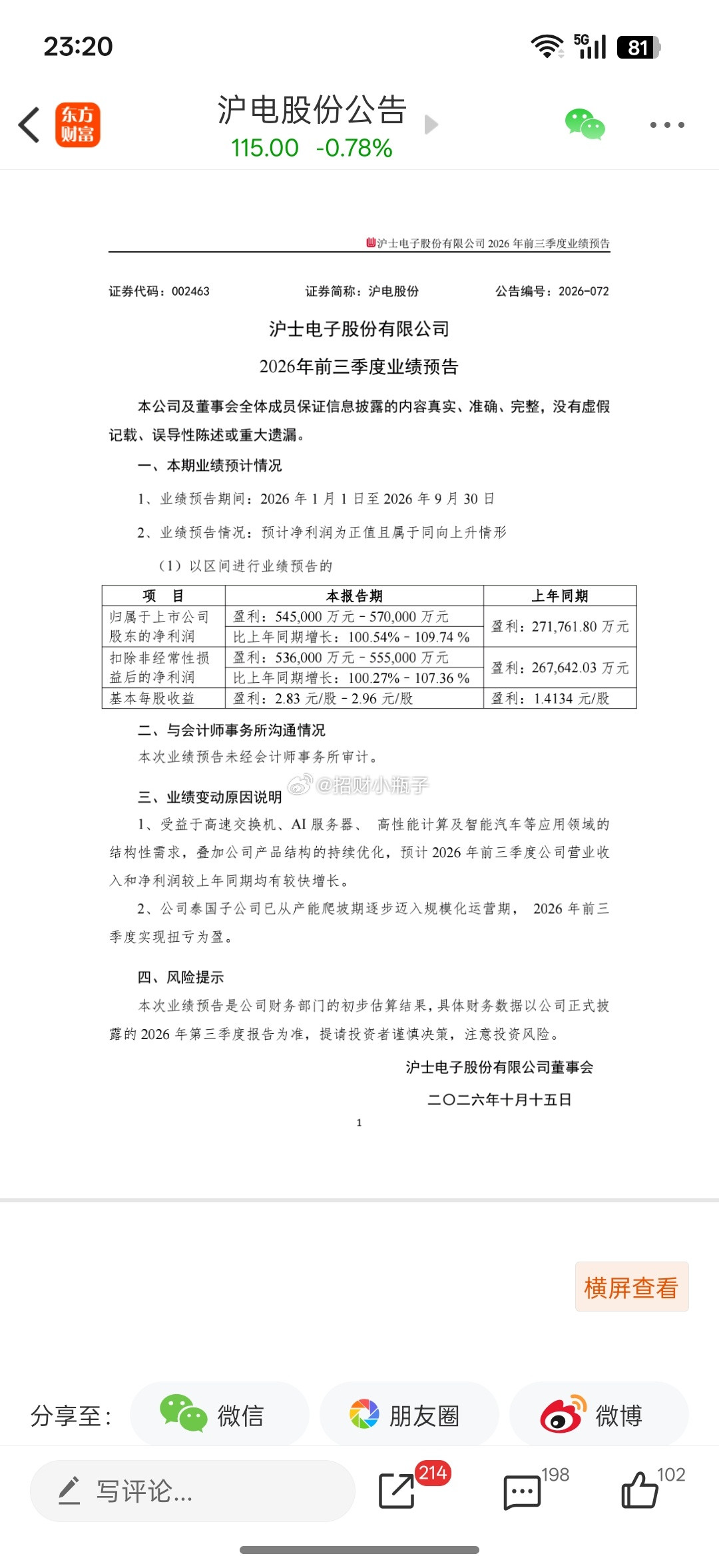 超预期！PCB龙头沪电股份三季报预告炸裂！前三季度净利54.5-57亿，同比翻倍