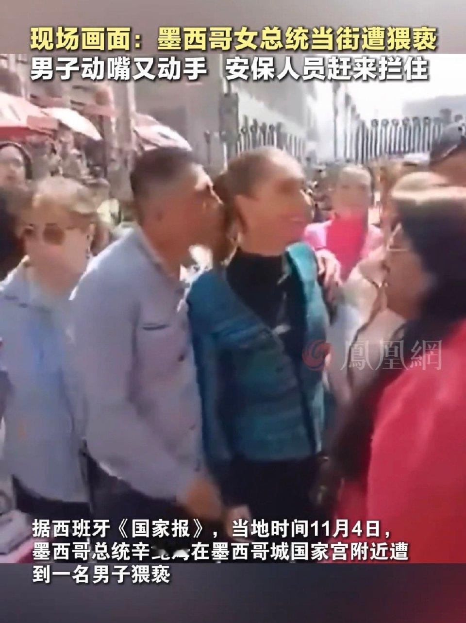 墨西哥女总统遭猥亵现场曝光！现场视频太揪心！11月4日墨西哥城街头，首位女