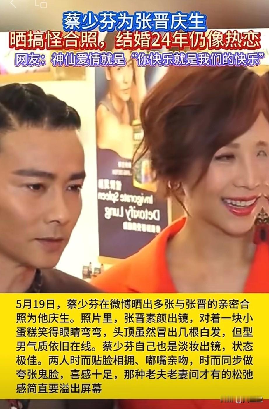 蔡少芬为张晋庆生晒搞怪照两人结婚24年仍像热恋神仙爱情就是你快乐就是我的快乐