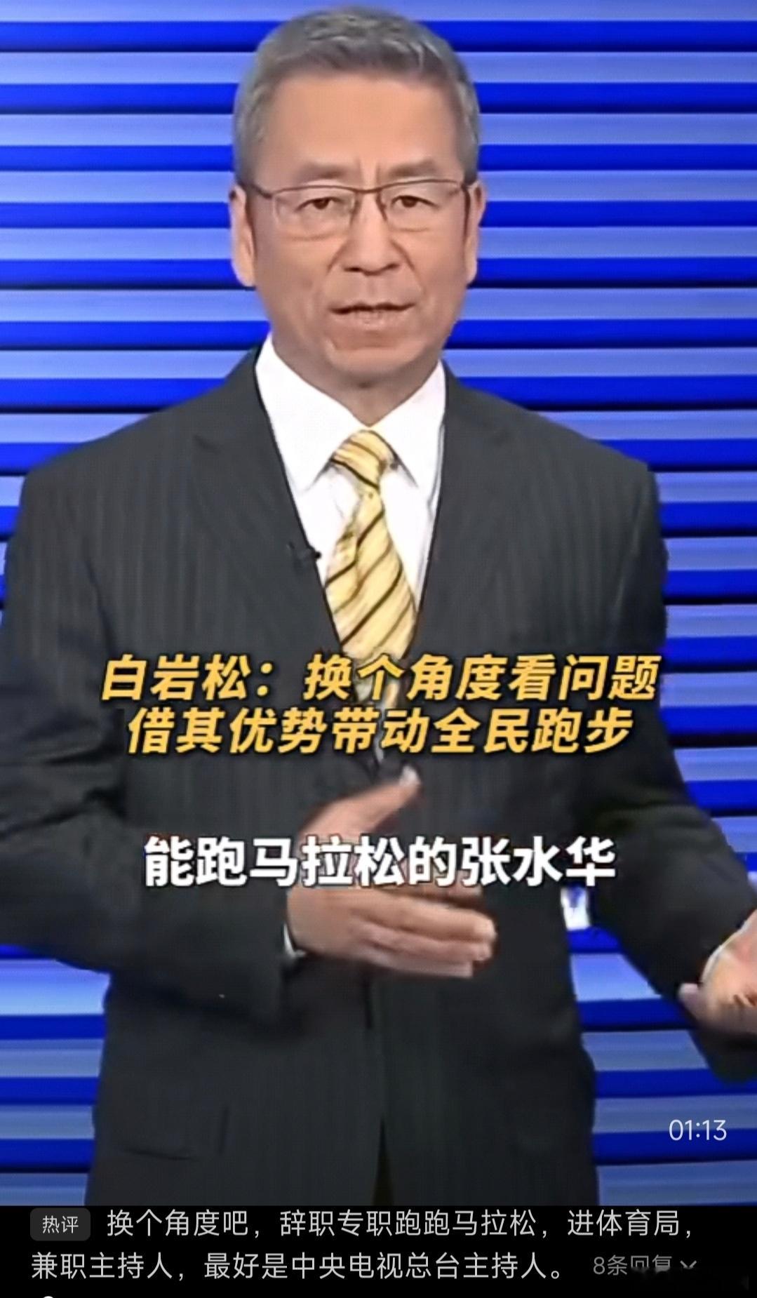 刚有朋友转了一个视频，是白岩松老师建议换个角度看张水华被处分的问题。他说因为张水