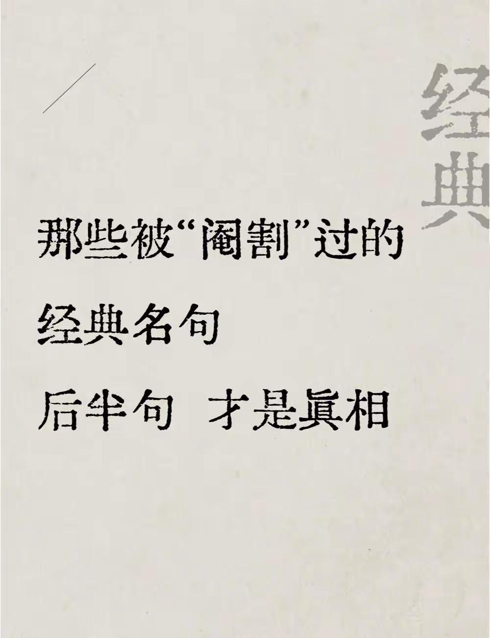 前半句是经典，后半句才是真相​​​​！为什么会出现这种情况？主要是文人写文章找论