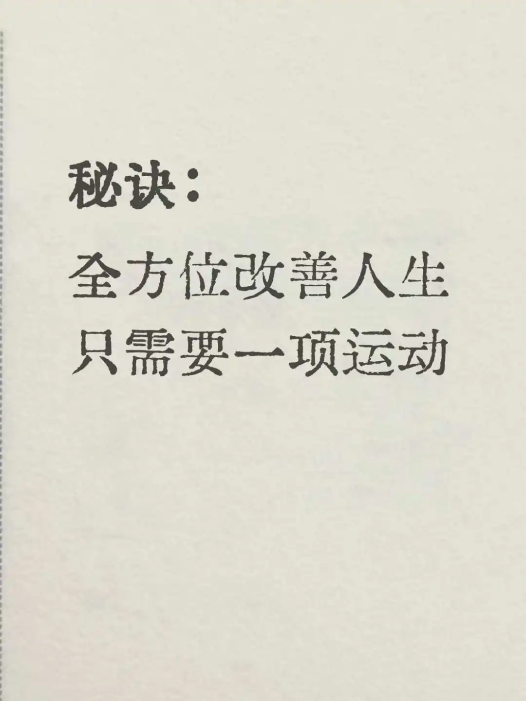 去班味养生：一项运动就足够了