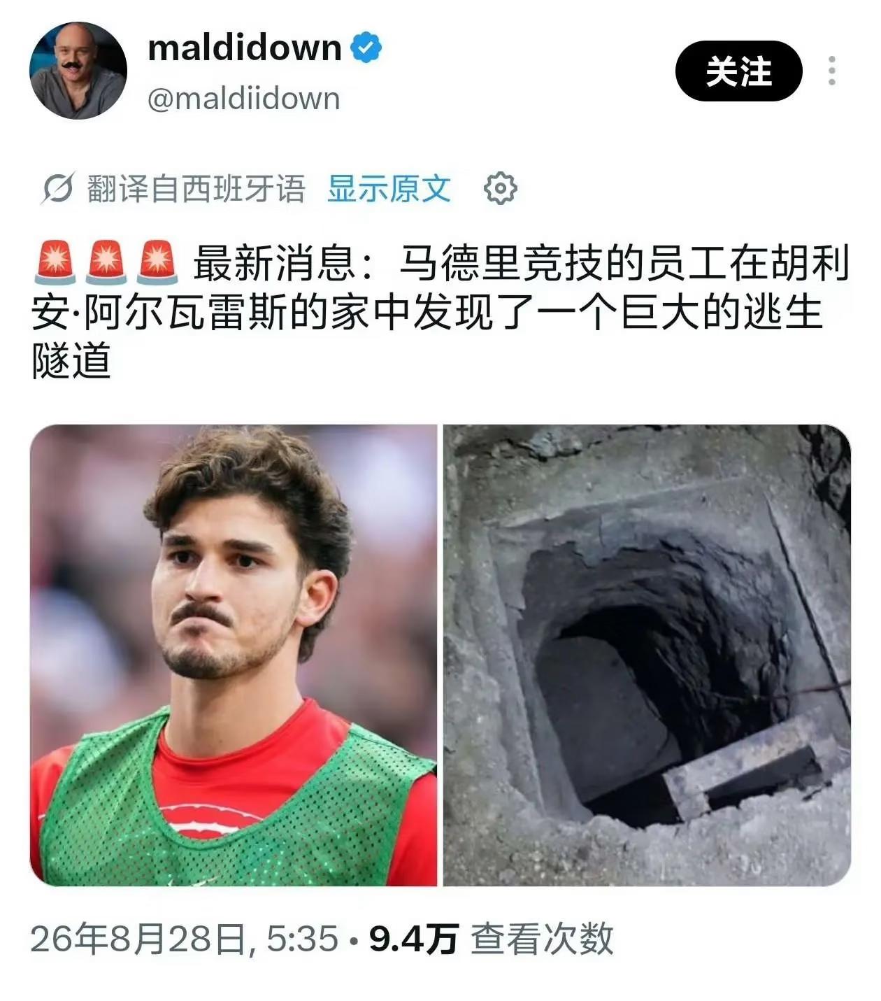 西班牙博主：马竞员工在阿尔瓦雷斯家中发现一个巨大的逃生通道。看来，国外博主也挺
