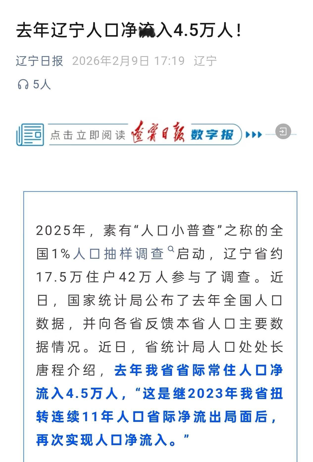 天天宣传东北人都跑了，结果辽宁净流入实际上外流多的主要是吉林黑龙江的落后城市