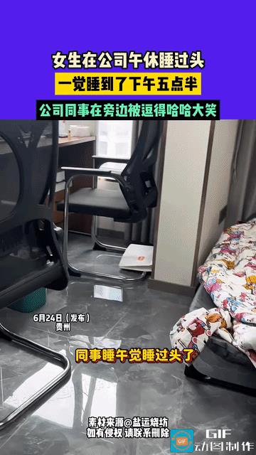 笑岔气了！贵州，女子在公司午睡，不小心睡过了头，同事们没有一个人叫她，就这样让她