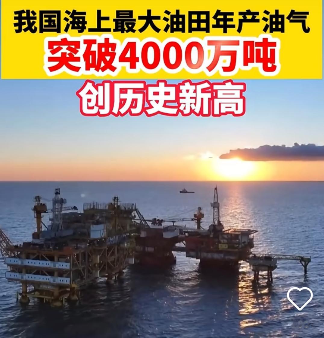 硬核突破！渤海油田2025年油气当量破4000万吨，够1.2亿家庭用一年我