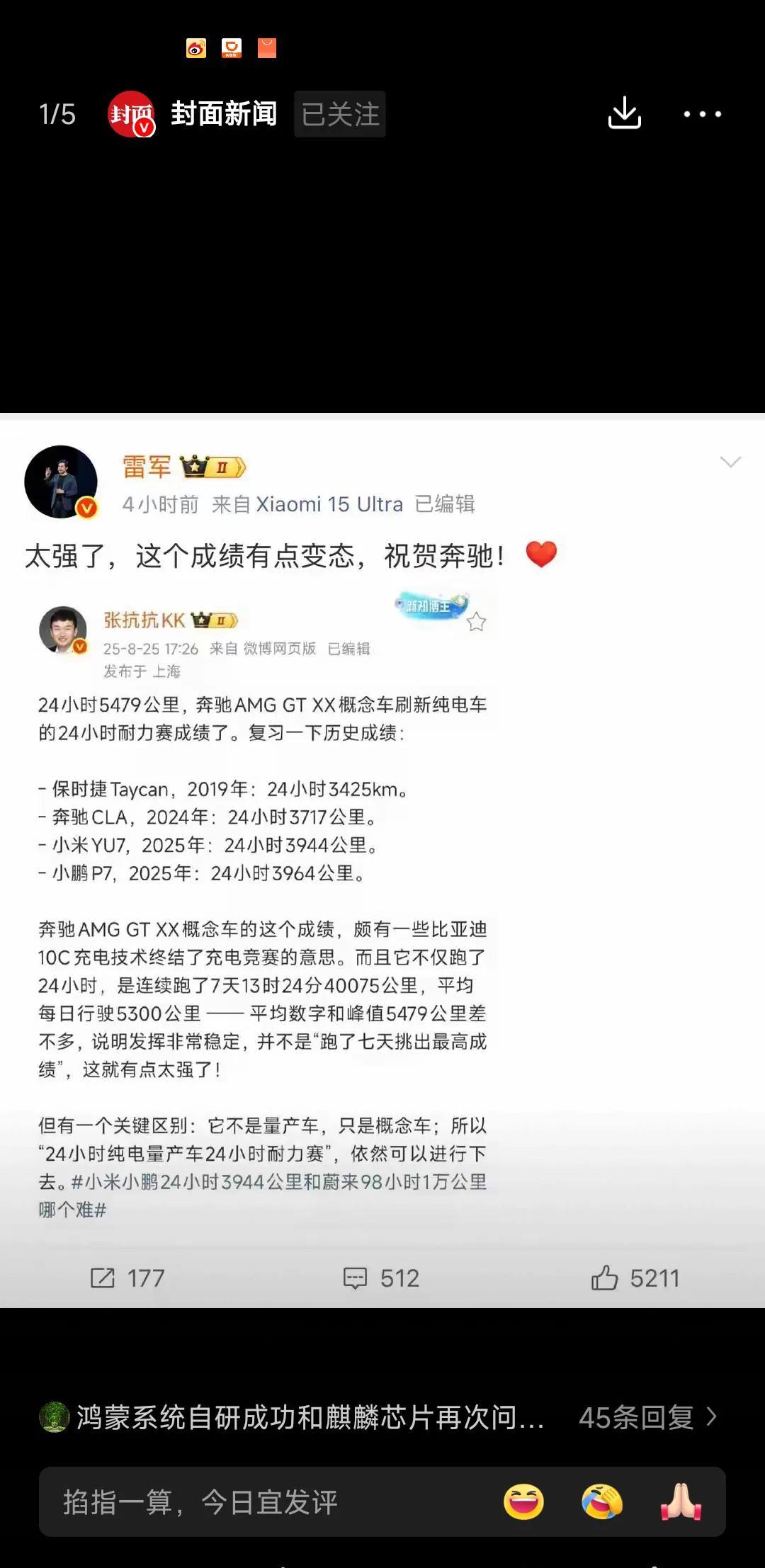 奔驰纯电车24小时跑了5479公里，超越了小米su7的成绩，雷军在个媒上大方祝福